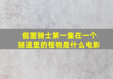 假面骑士第一集在一个隧道里的怪物是什么电影