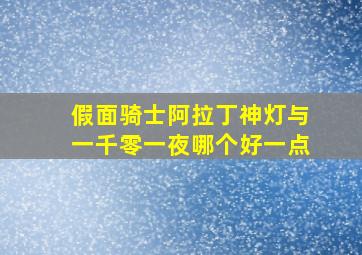 假面骑士阿拉丁神灯与一千零一夜哪个好一点