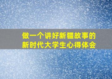 做一个讲好新疆故事的新时代大学生心得体会