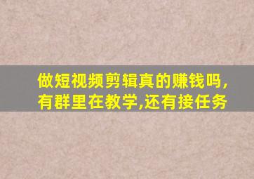 做短视频剪辑真的赚钱吗,有群里在教学,还有接任务