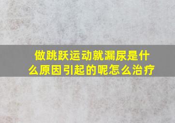 做跳跃运动就漏尿是什么原因引起的呢怎么治疗