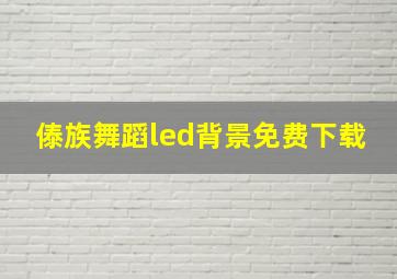 傣族舞蹈led背景免费下载