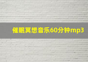 催眠冥想音乐60分钟mp3