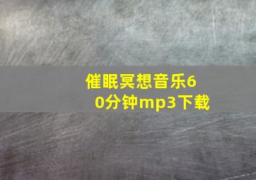 催眠冥想音乐60分钟mp3下载