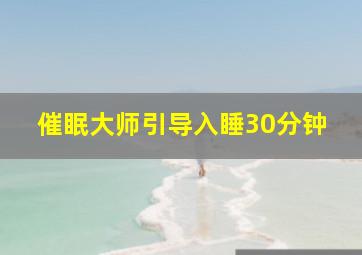 催眠大师引导入睡30分钟