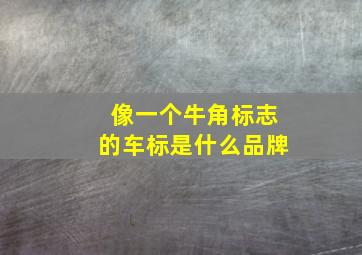 像一个牛角标志的车标是什么品牌