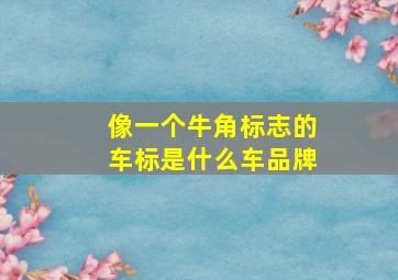 像一个牛角标志的车标是什么车品牌