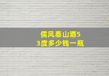 儒风泰山酒53度多少钱一瓶