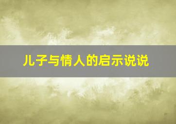 儿子与情人的启示说说