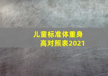 儿童标准体重身高对照表2021