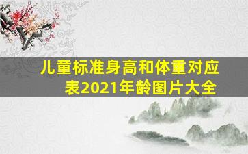 儿童标准身高和体重对应表2021年龄图片大全