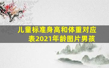 儿童标准身高和体重对应表2021年龄图片男孩