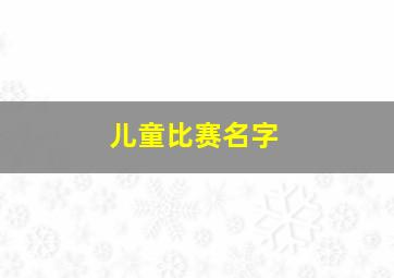 儿童比赛名字