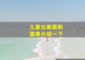 儿童比赛规则简单介绍一下