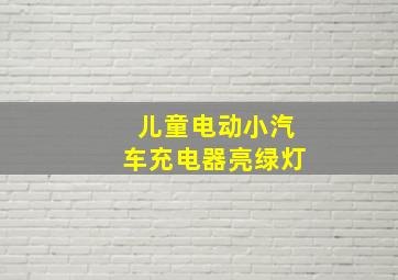 儿童电动小汽车充电器亮绿灯