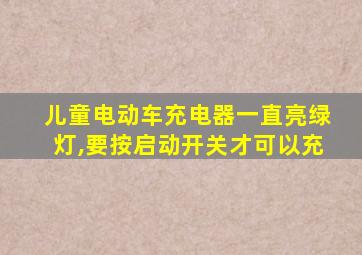 儿童电动车充电器一直亮绿灯,要按启动开关才可以充