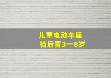 儿童电动车座椅后置3一8岁