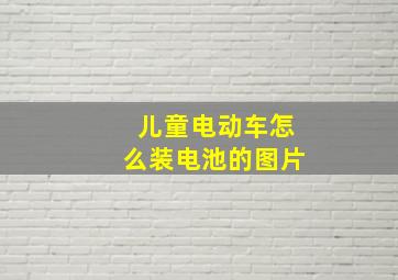 儿童电动车怎么装电池的图片