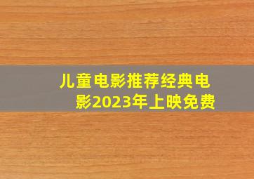 儿童电影推荐经典电影2023年上映免费