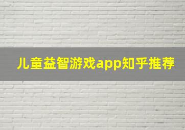 儿童益智游戏app知乎推荐