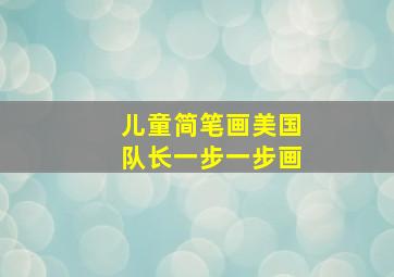 儿童简笔画美国队长一步一步画