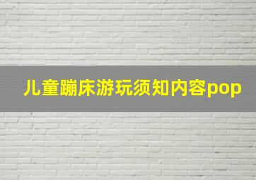 儿童蹦床游玩须知内容pop