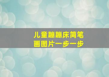 儿童蹦蹦床简笔画图片一步一步