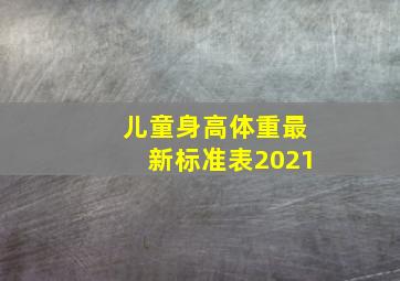 儿童身高体重最新标准表2021