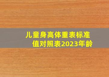 儿童身高体重表标准值对照表2023年龄