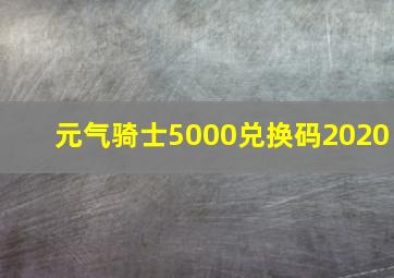 元气骑士5000兑换码2020