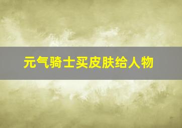 元气骑士买皮肤给人物