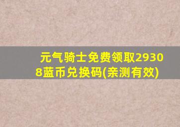 元气骑士免费领取29308蓝币兑换码(亲测有效)