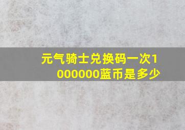 元气骑士兑换码一次1000000蓝币是多少