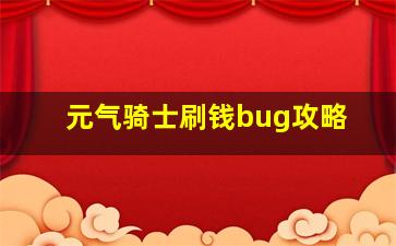 元气骑士刷钱bug攻略