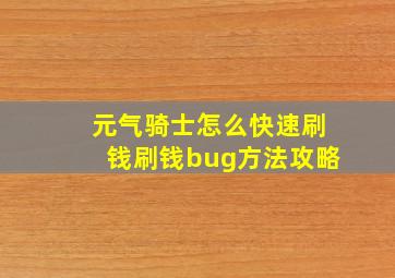 元气骑士怎么快速刷钱刷钱bug方法攻略