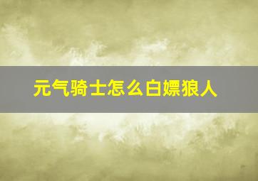 元气骑士怎么白嫖狼人