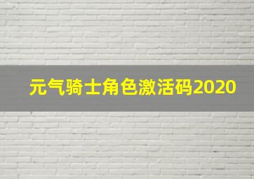 元气骑士角色激活码2020