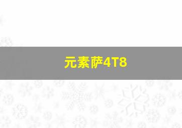 元素萨4T8