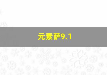 元素萨9.1