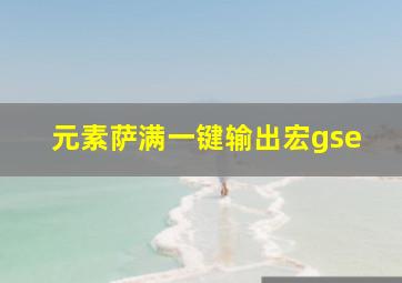 元素萨满一键输出宏gse