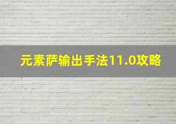 元素萨输出手法11.0攻略