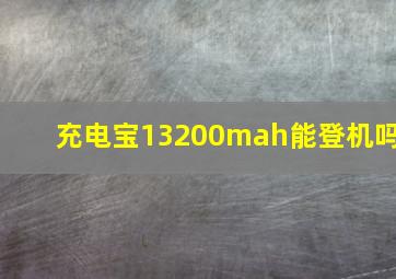 充电宝13200mah能登机吗