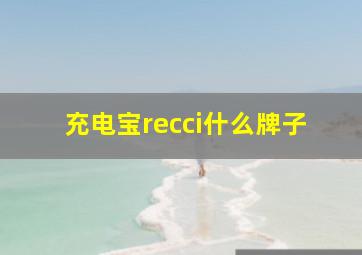 充电宝recci什么牌子