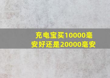 充电宝买10000毫安好还是20000毫安