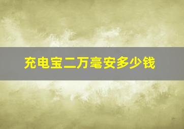 充电宝二万毫安多少钱