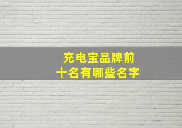 充电宝品牌前十名有哪些名字