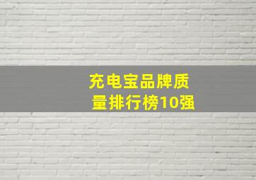 充电宝品牌质量排行榜10强