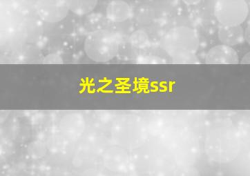 光之圣境ssr