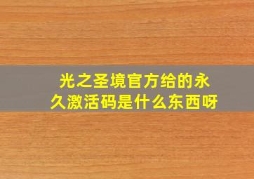 光之圣境官方给的永久激活码是什么东西呀