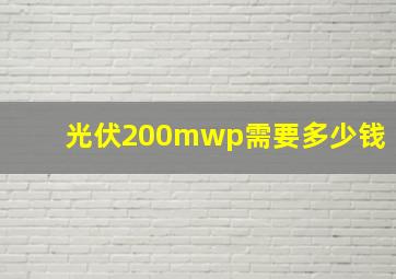 光伏200mwp需要多少钱